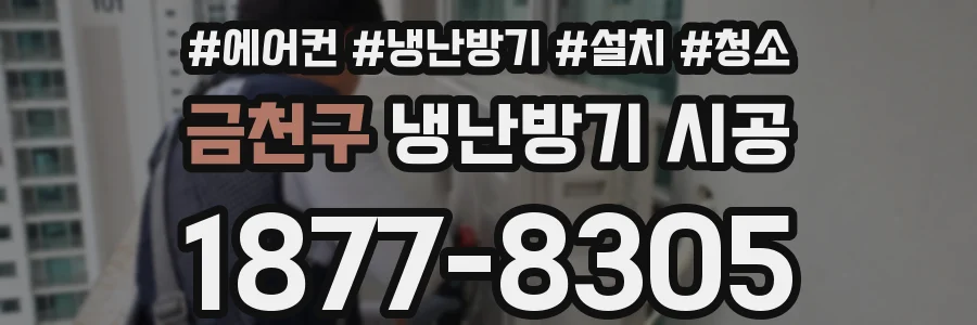 금천구 냉난방기 시공
