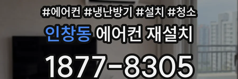 인창동 에어컨 재설치