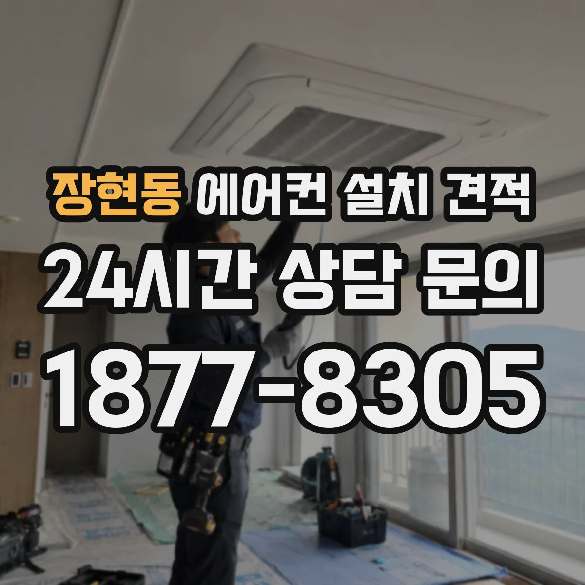 장현동 에어컨 설치 견적