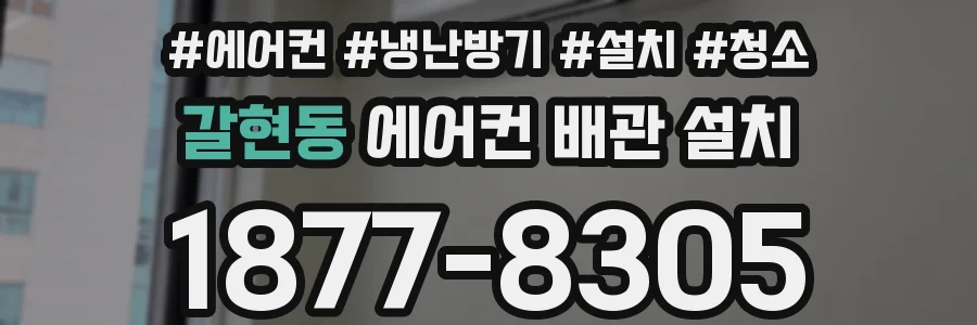 갈현동 에어컨 배관 설치