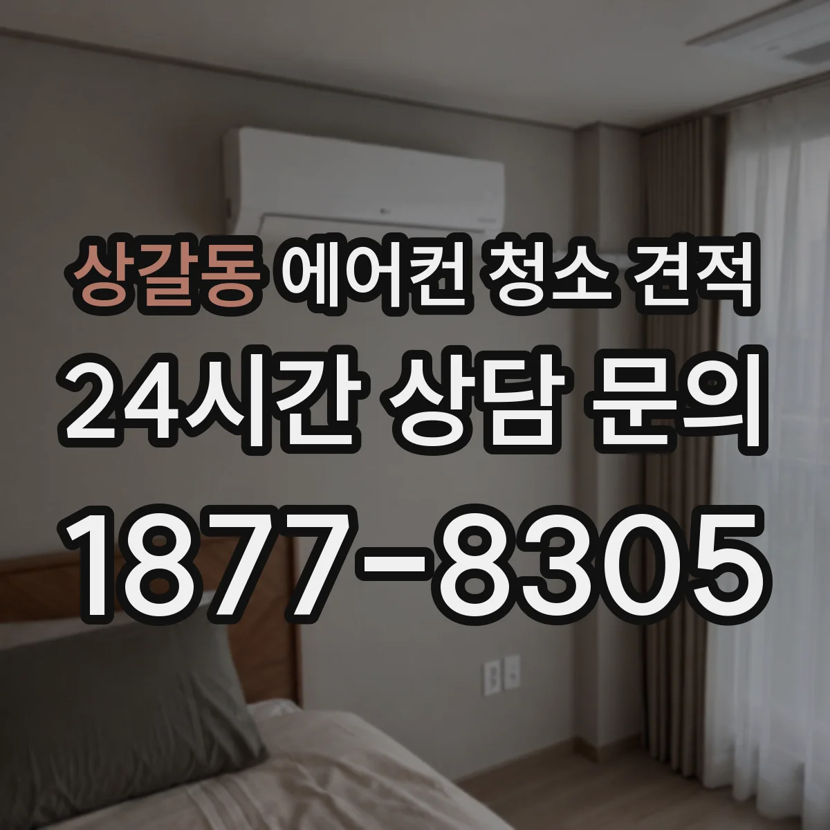 상갈동 에어컨 청소 견적