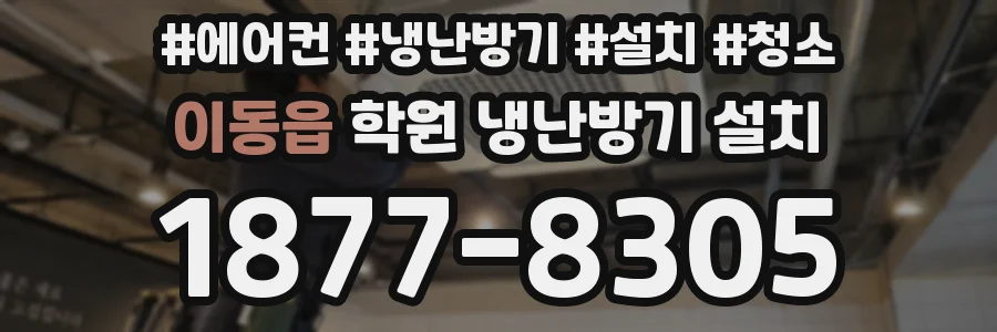 이동읍 학원 냉난방기 설치