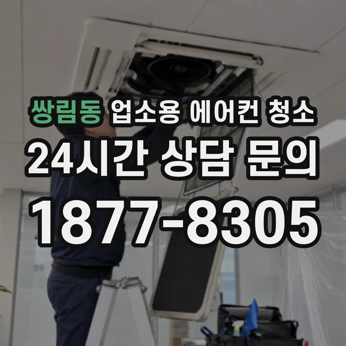 쌍림동 업소용 에어컨 청소