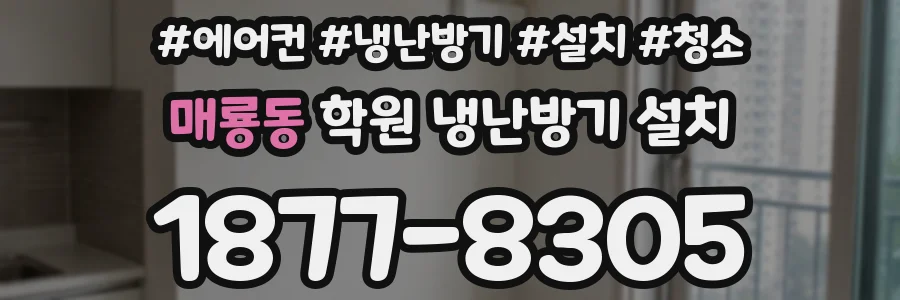 매룡동 학원 냉난방기 설치