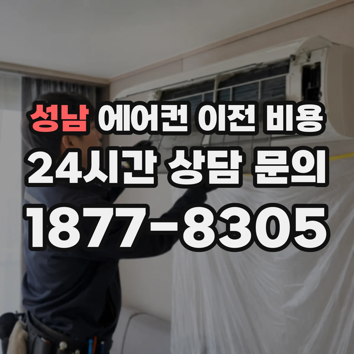 성남 에어컨 이전 비용 견적에서 배관 길이 항목이 의미하는 것