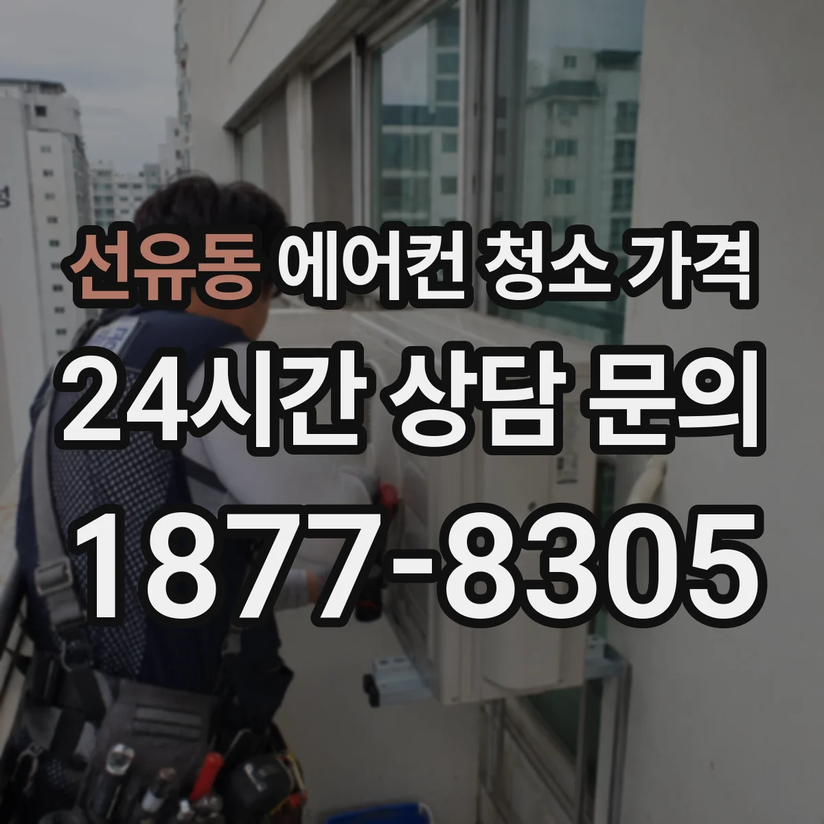 선유동 에어컨 청소 가격