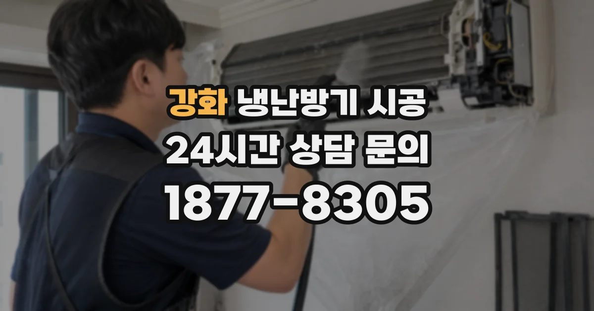 강화 냉난방기 시공