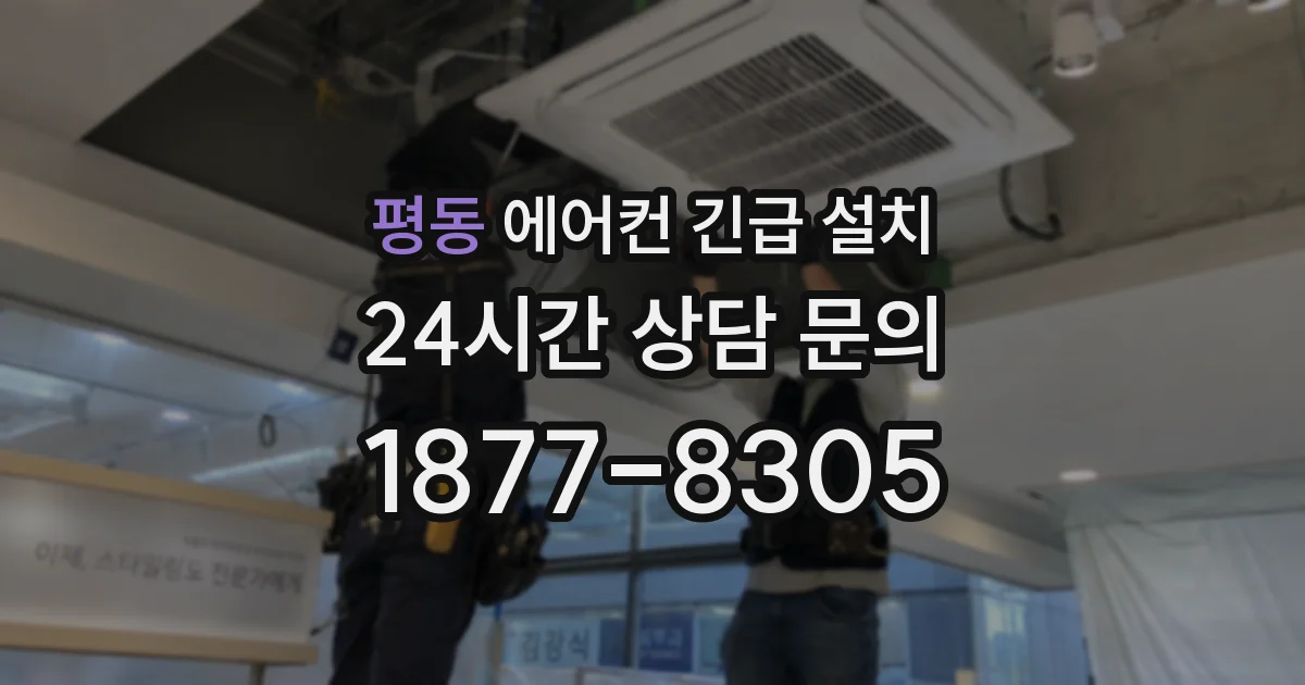 평동 에어컨 긴급 설치