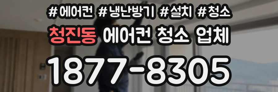 청진동 에어컨 청소 업체