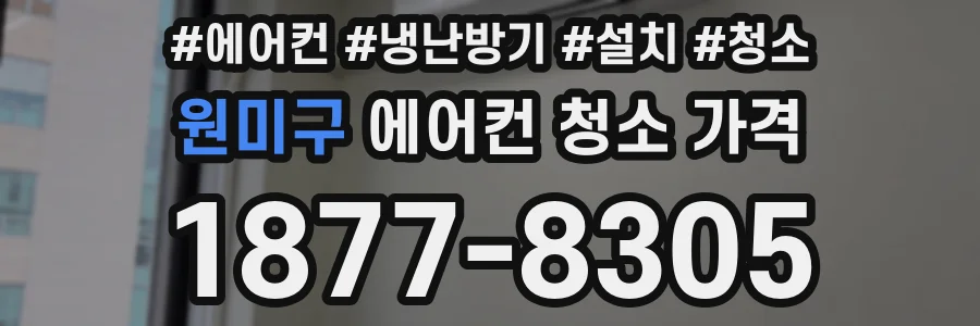 원미구 에어컨 청소 가격