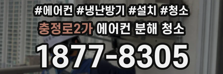 충정로2가 에어컨 분해 청소