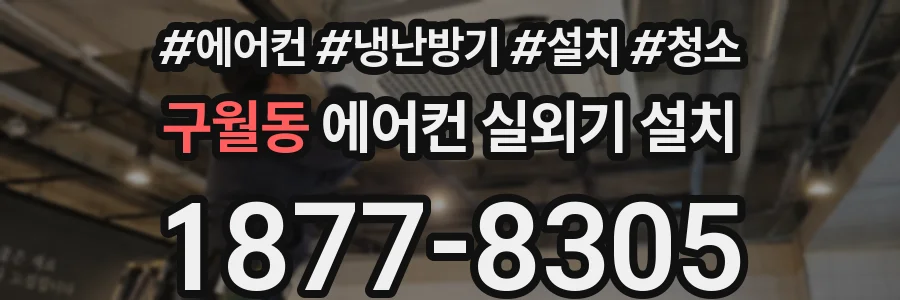 구월동 에어컨 실외기 설치