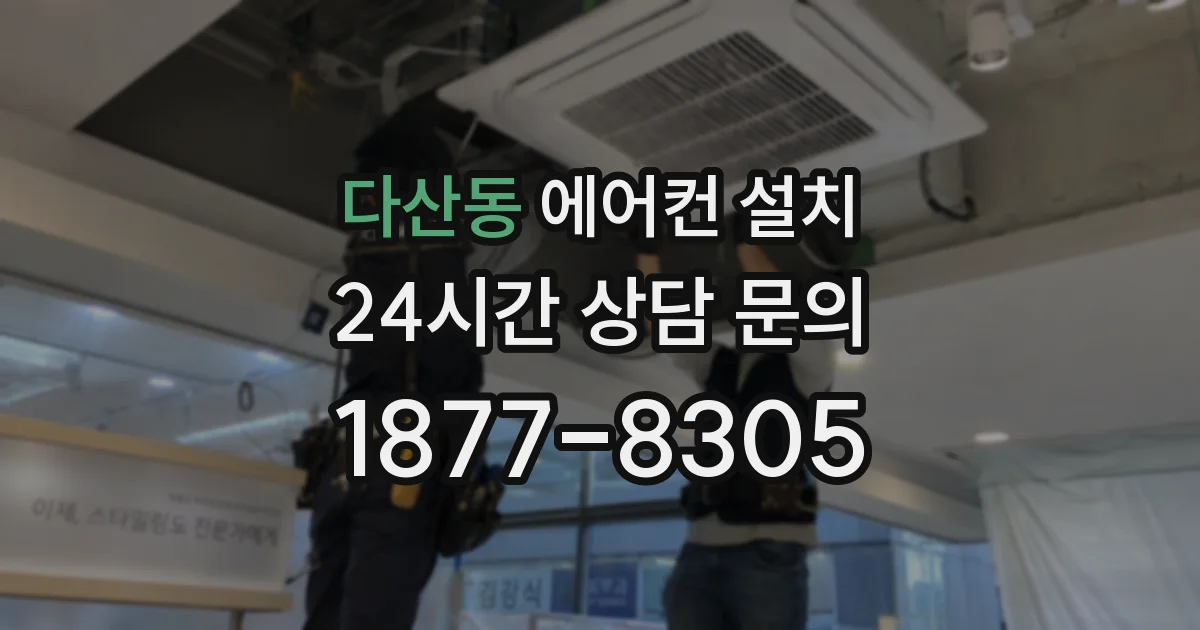 다산동 에어컨 설치