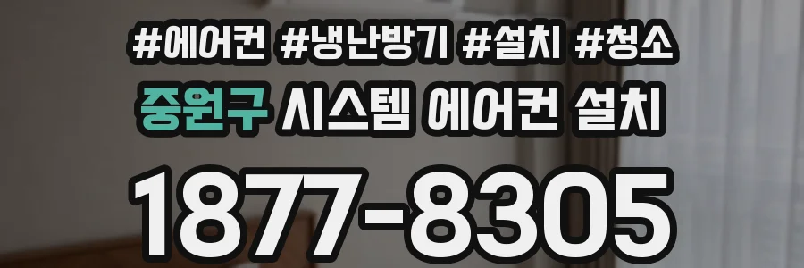 중원구 시스템 에어컨 설치