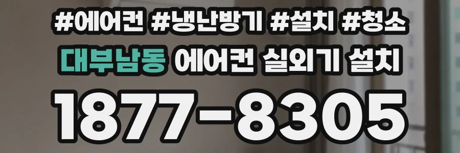 대부남동 에어컨 실외기 설치
