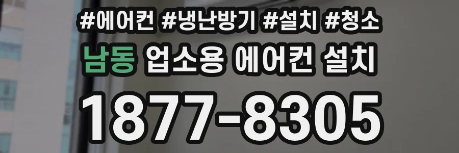 남동 업소용 에어컨 설치