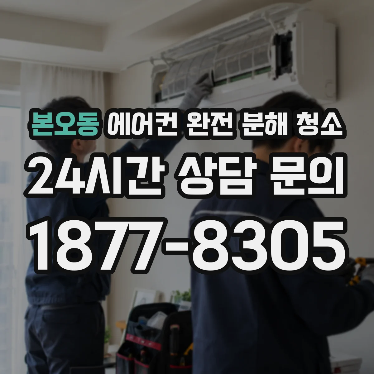 본오동 에어컨 완전 분해 청소