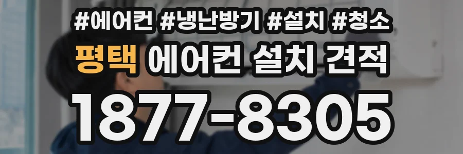 평택 에어컨 설치 견적