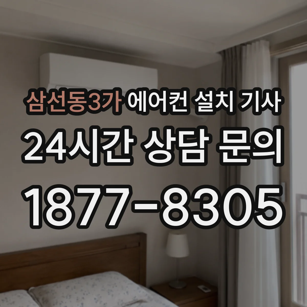 삼선동3가 에어컨 설치 기사
