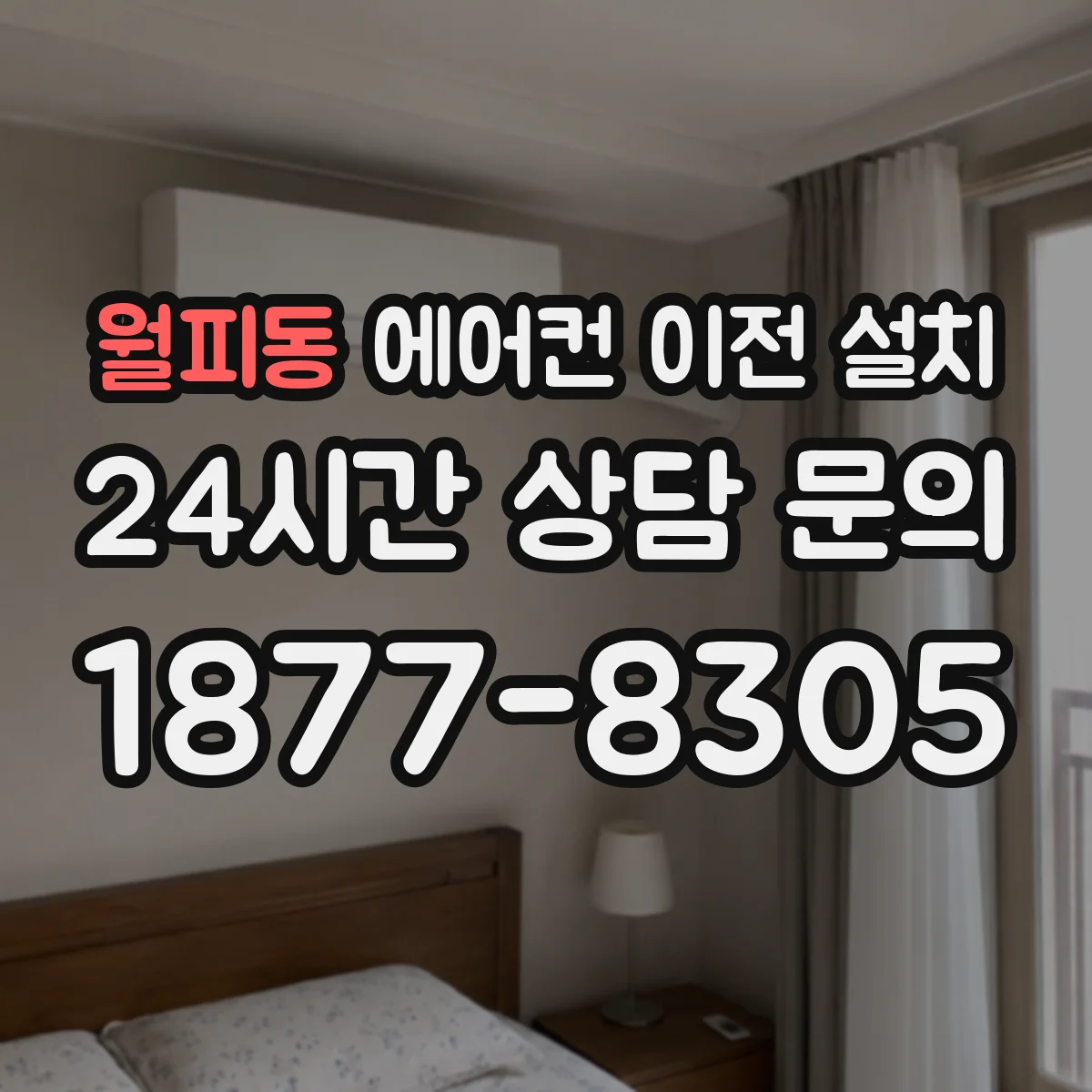 월피동 에어컨 이전 설치