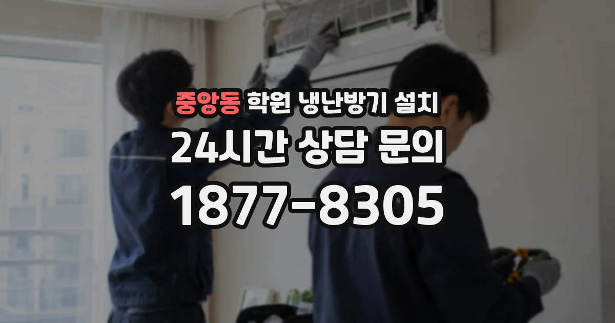 중앙동 학원 냉난방기 설치