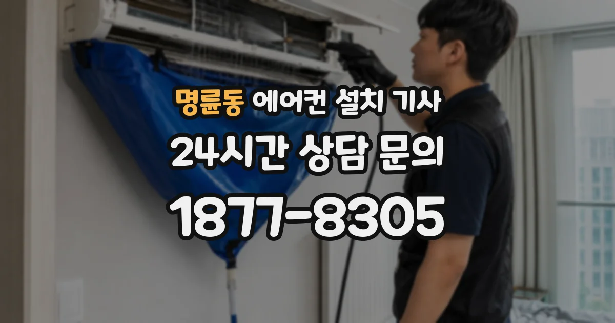 명륜동 에어컨 설치 기사