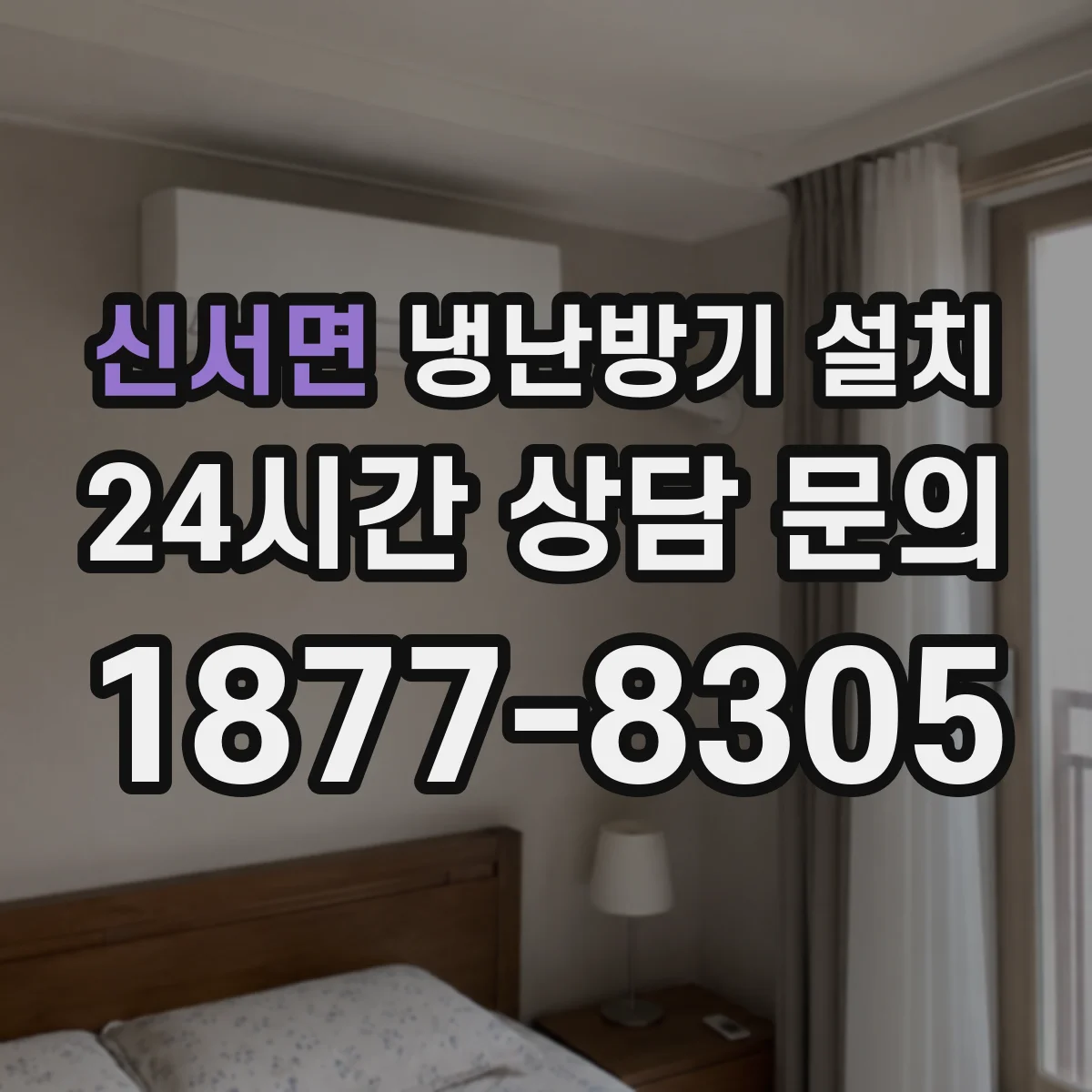 신서면 냉난방기 설치