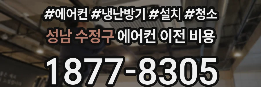 성남 수정구 에어컨 이전 비용