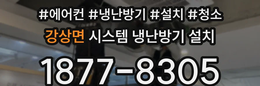 강상면 시스템 냉난방기 설치