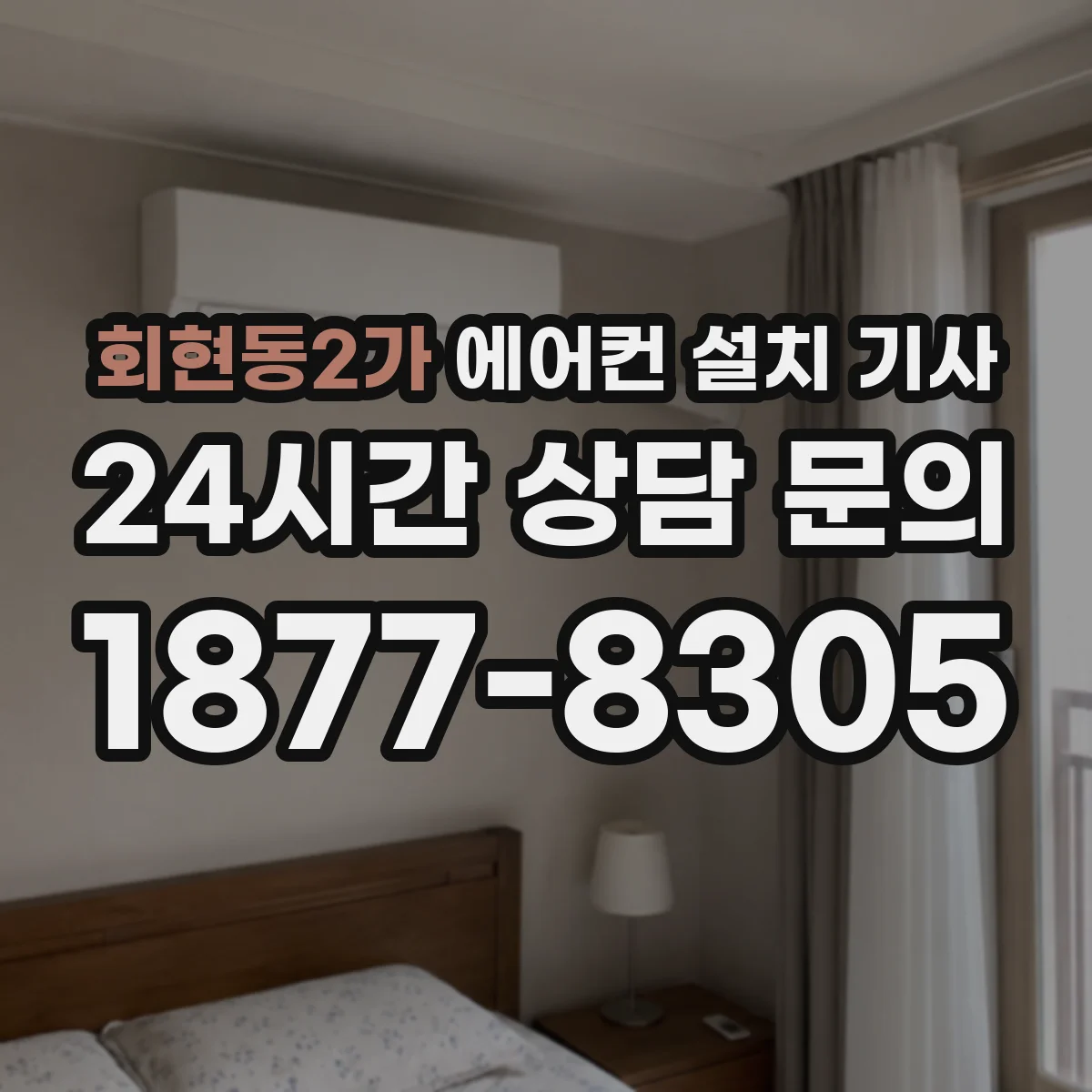 회현동2가 에어컨 설치 기사