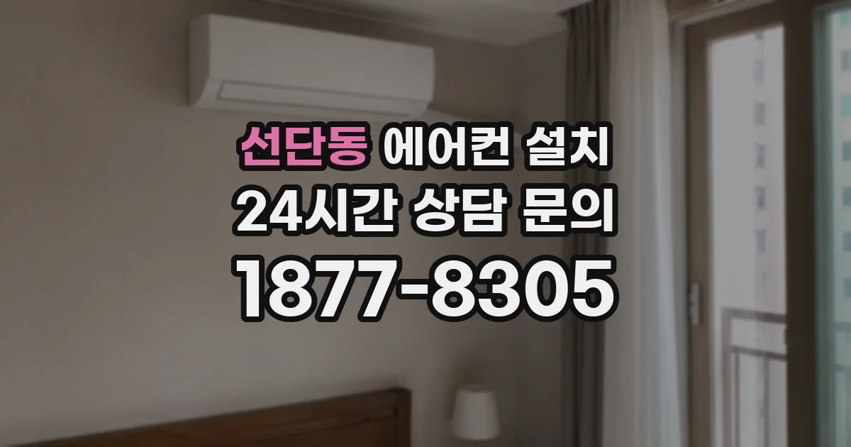 선단동 에어컨 설치