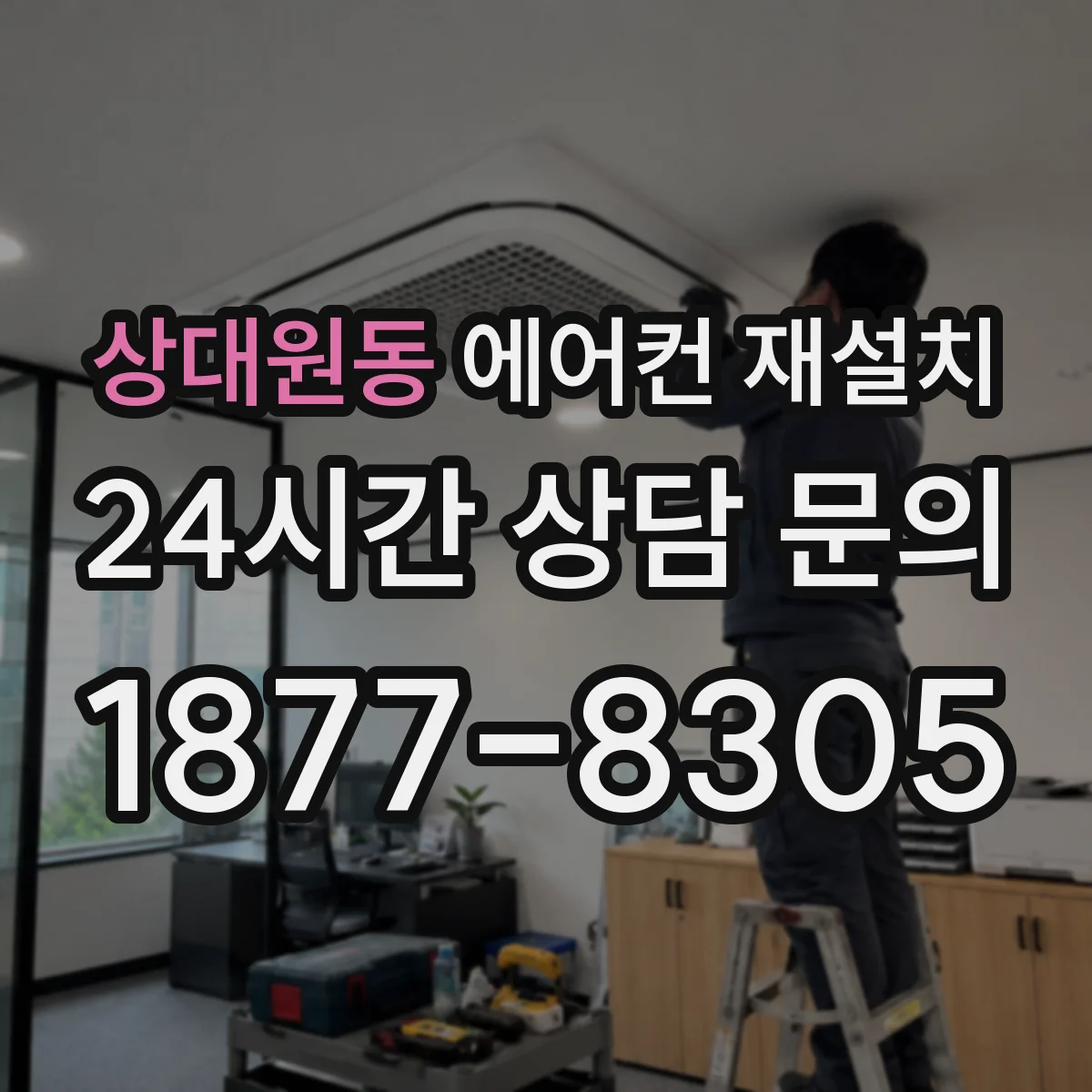 상대원동 에어컨 재설치