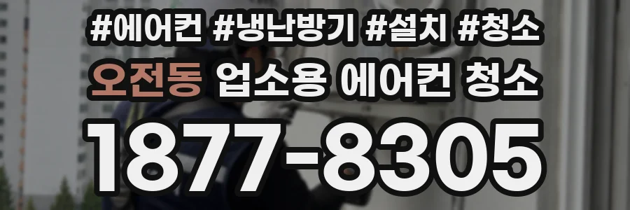 오전동 업소용 에어컨 청소