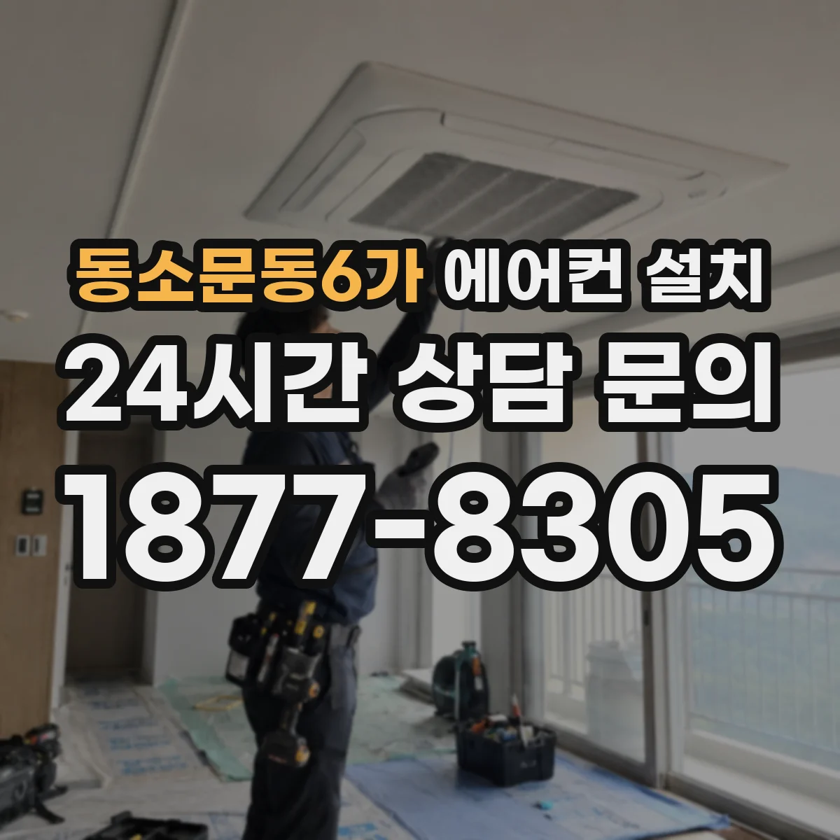 동소문동6가 에어컨 설치