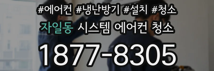 자일동 시스템 에어컨 청소