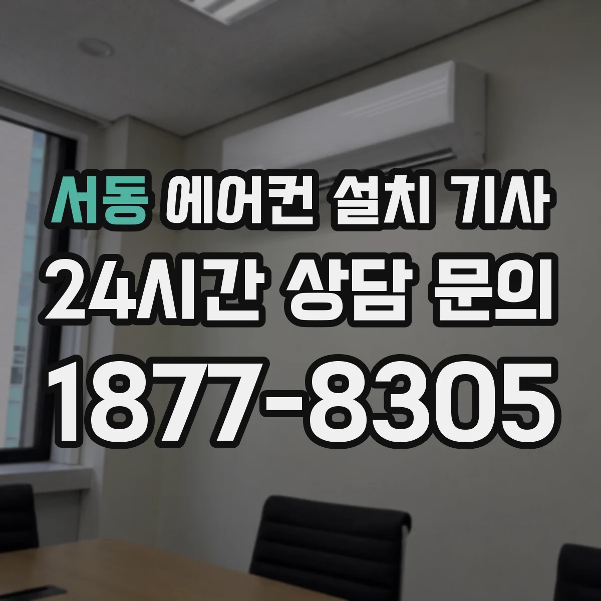 서동 에어컨 설치 기사