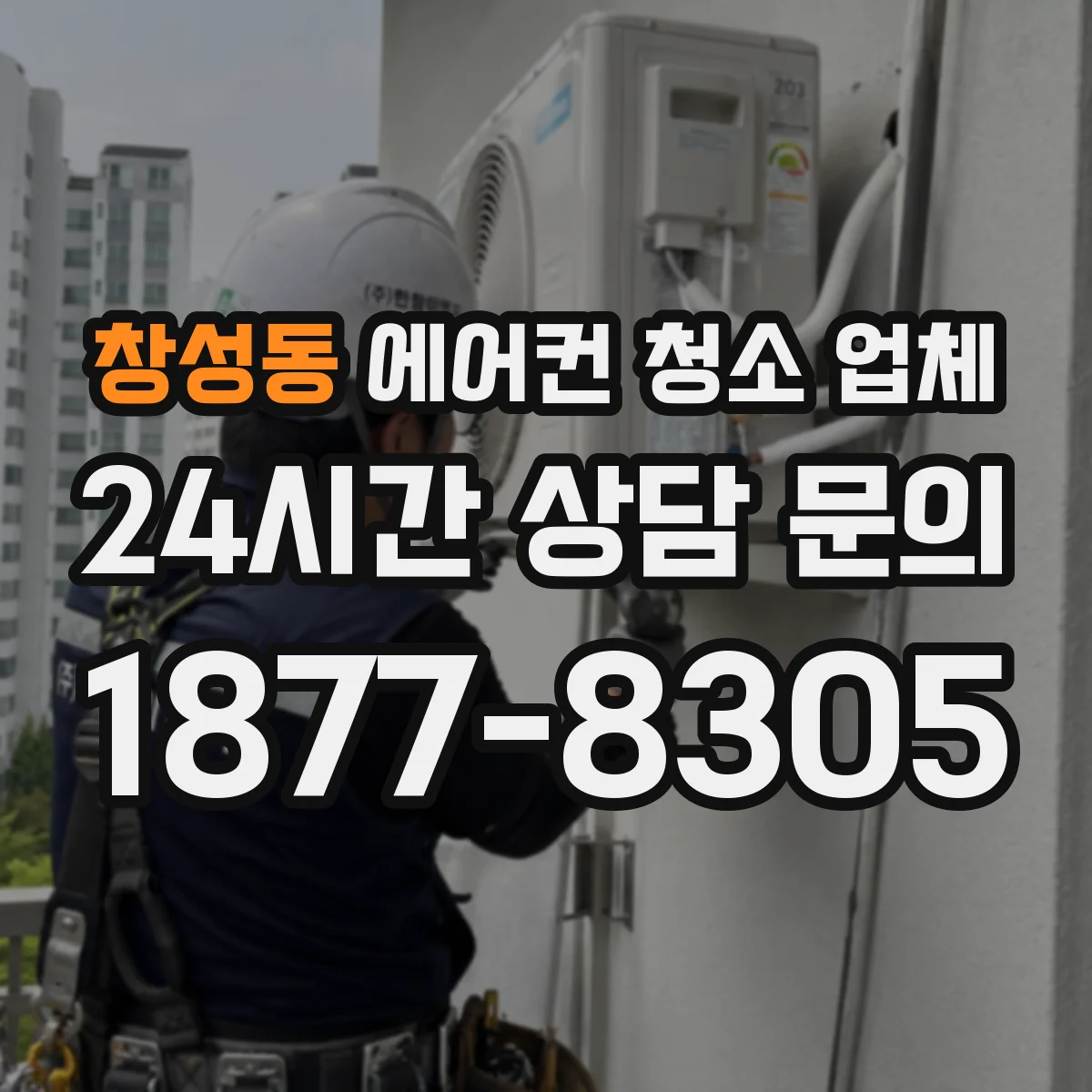 창성동 에어컨 청소 업체