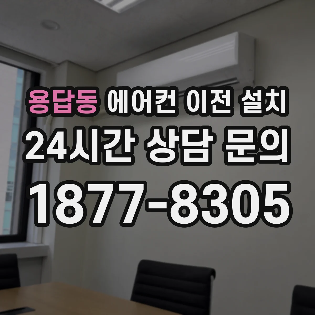용답동 에어컨 이전 설치
