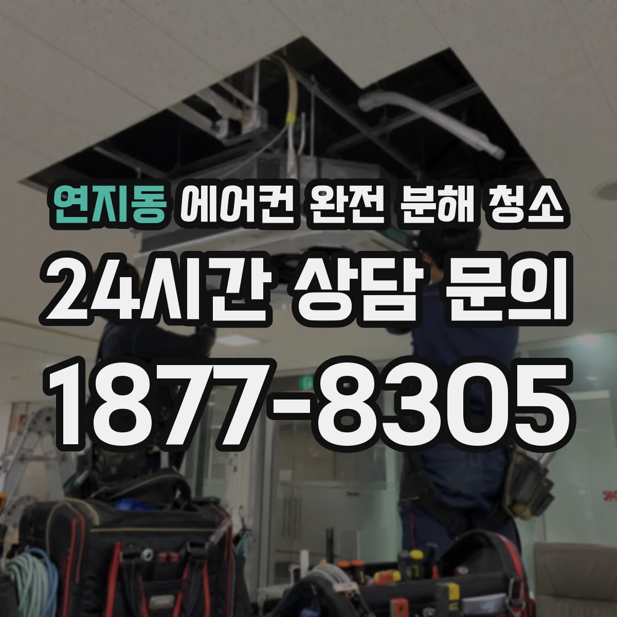 연지동 에어컨 완전 분해 청소