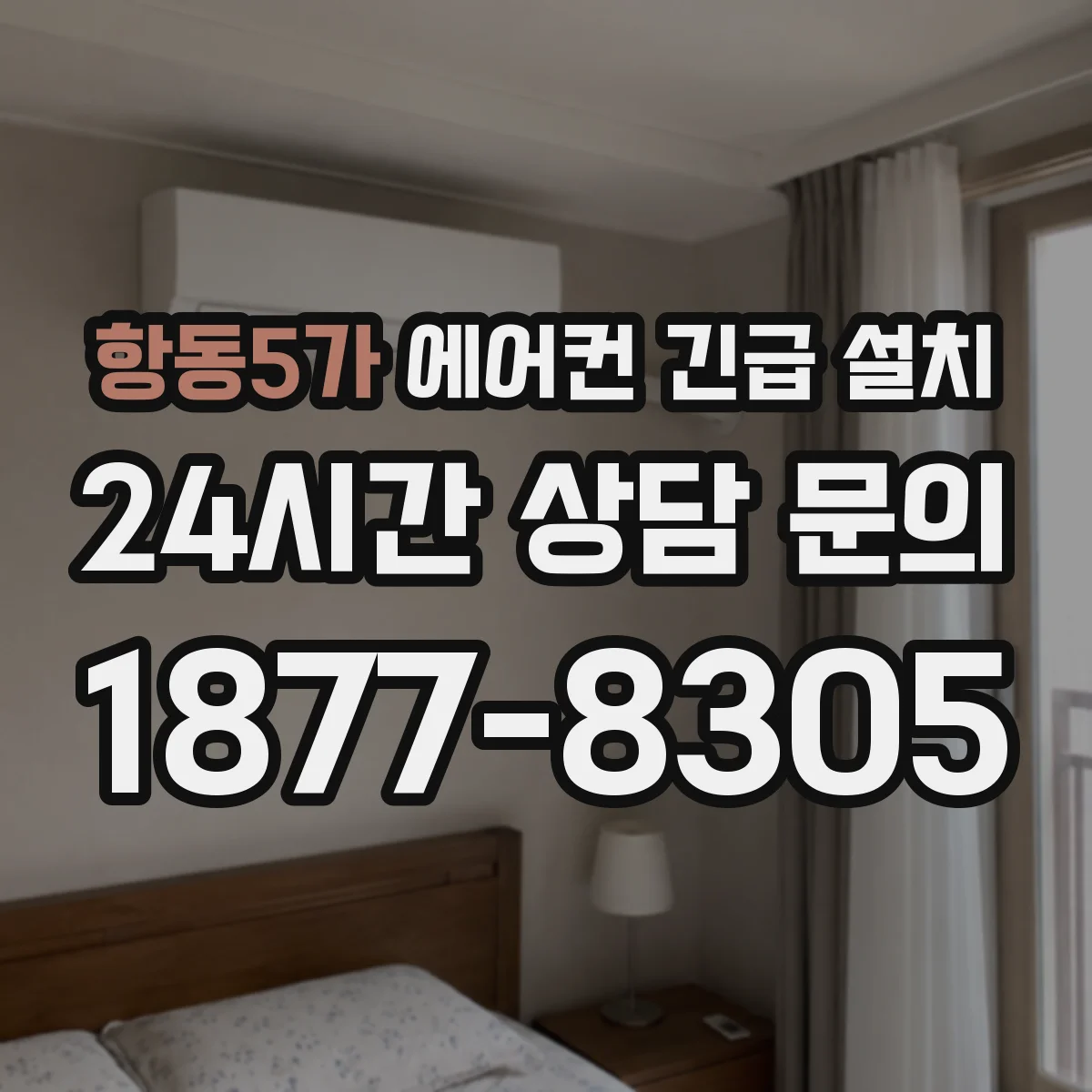 항동5가 에어컨 긴급 설치