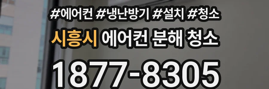 시흥시 에어컨 분해 청소