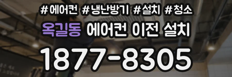 옥길동 에어컨 이전 설치