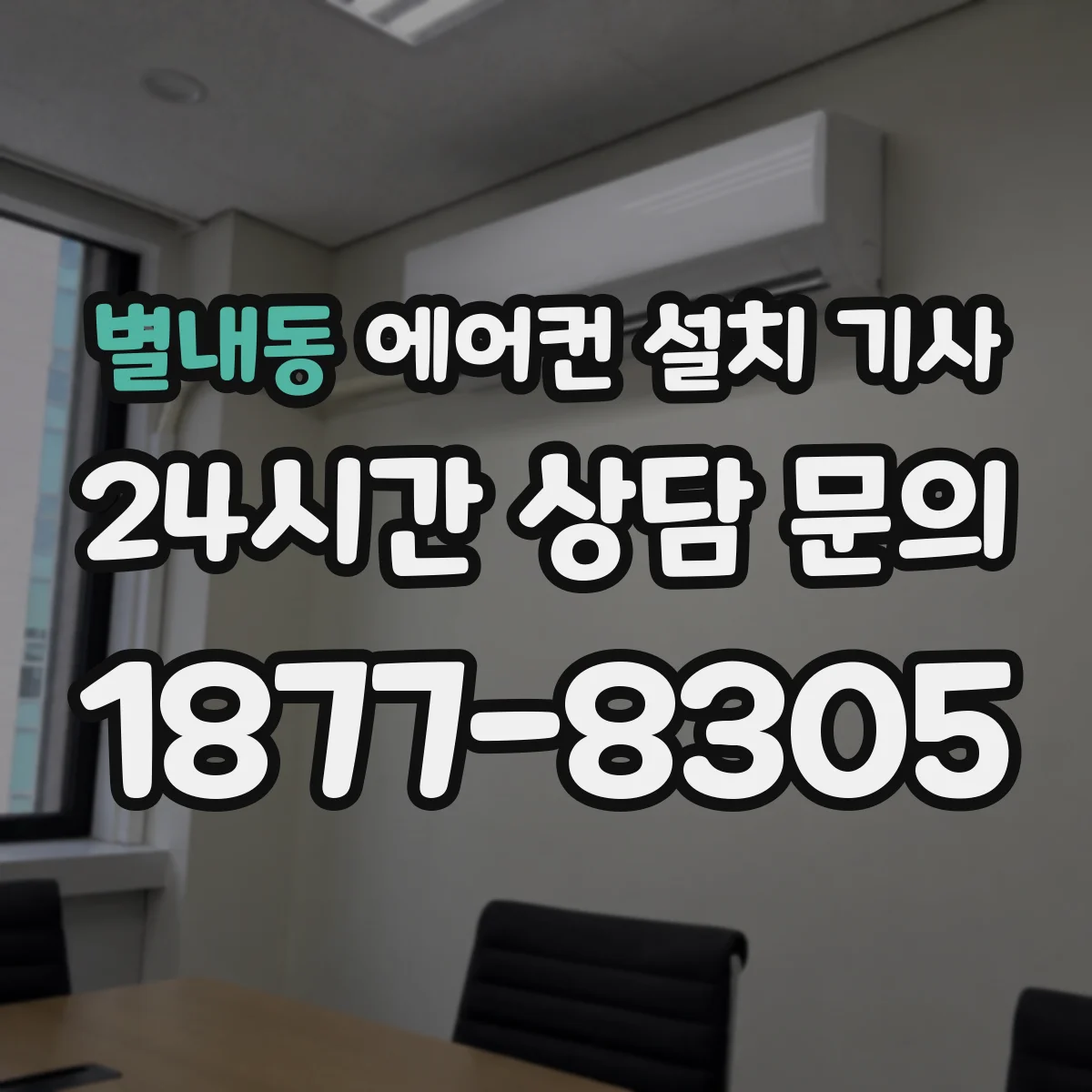 별내동 에어컨 설치 기사