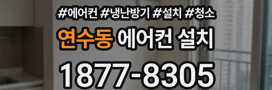 연수동 에어컨 설치