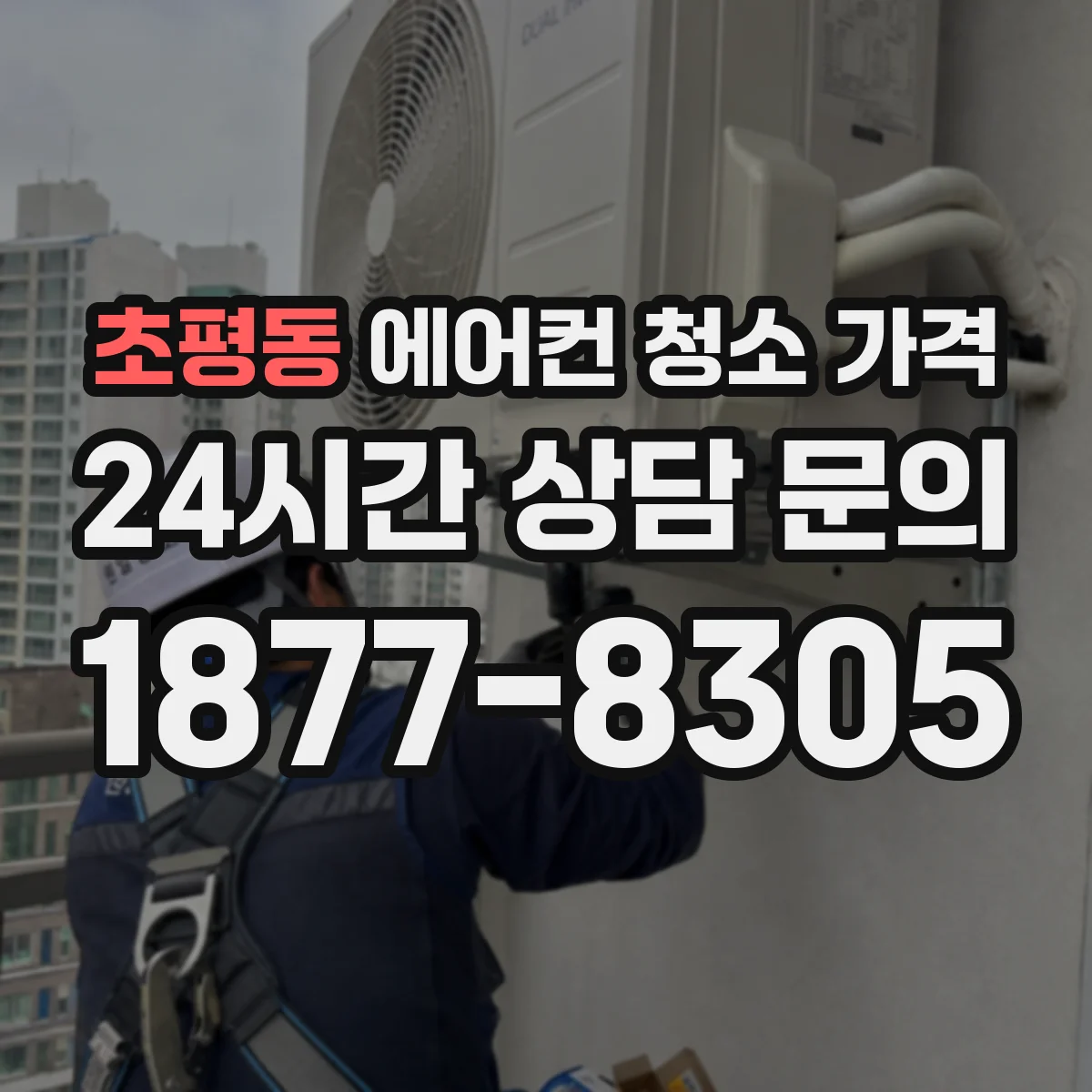 초평동 에어컨 청소 가격