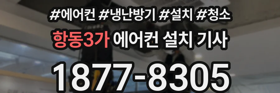 항동3가 에어컨 설치 기사
