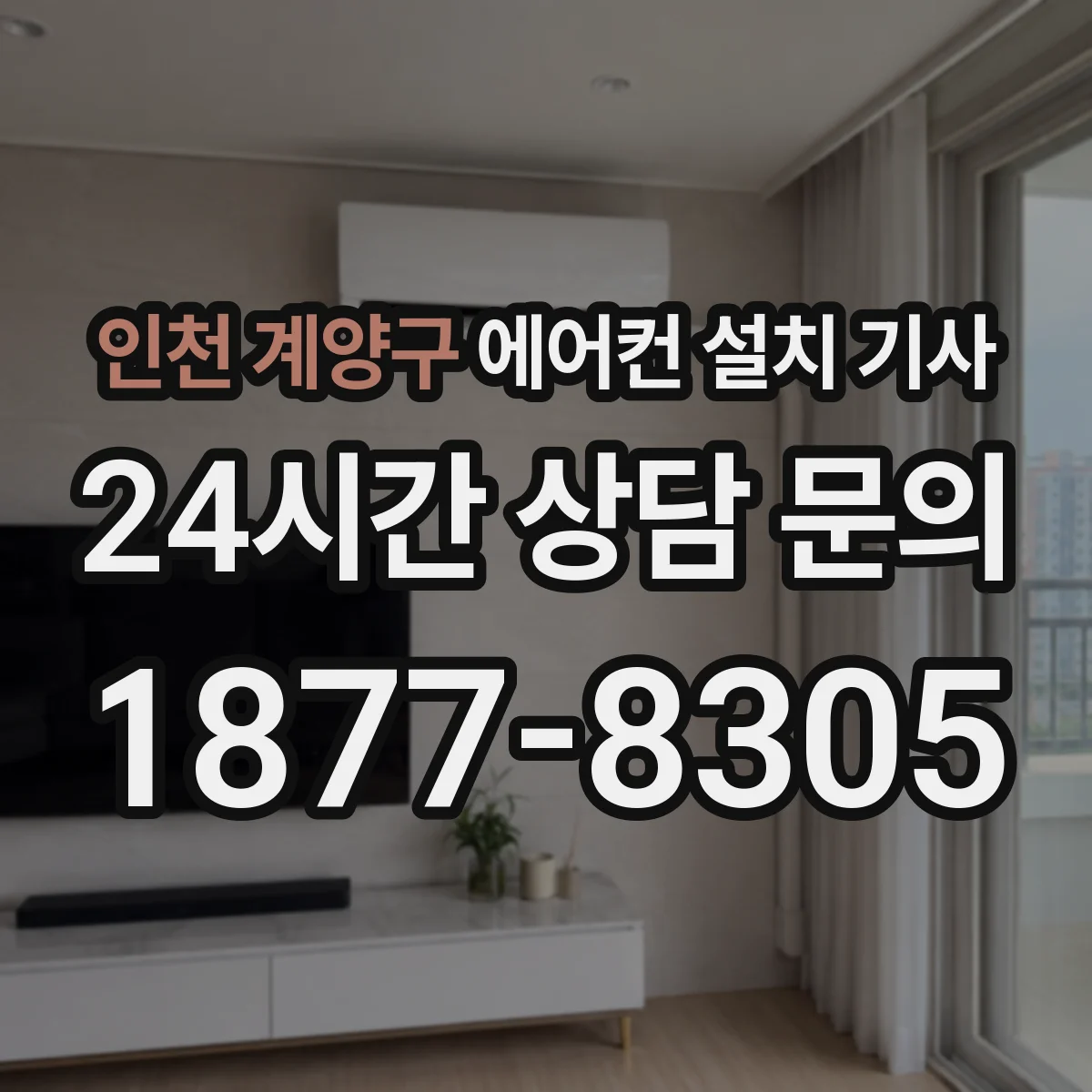 인천 계양구 에어컨 설치 기사