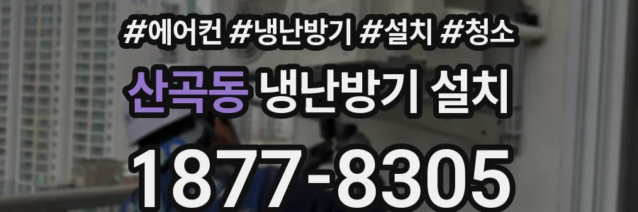산곡동 냉난방기 설치