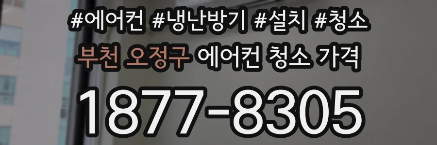 부천 오정구 에어컨 청소 가격