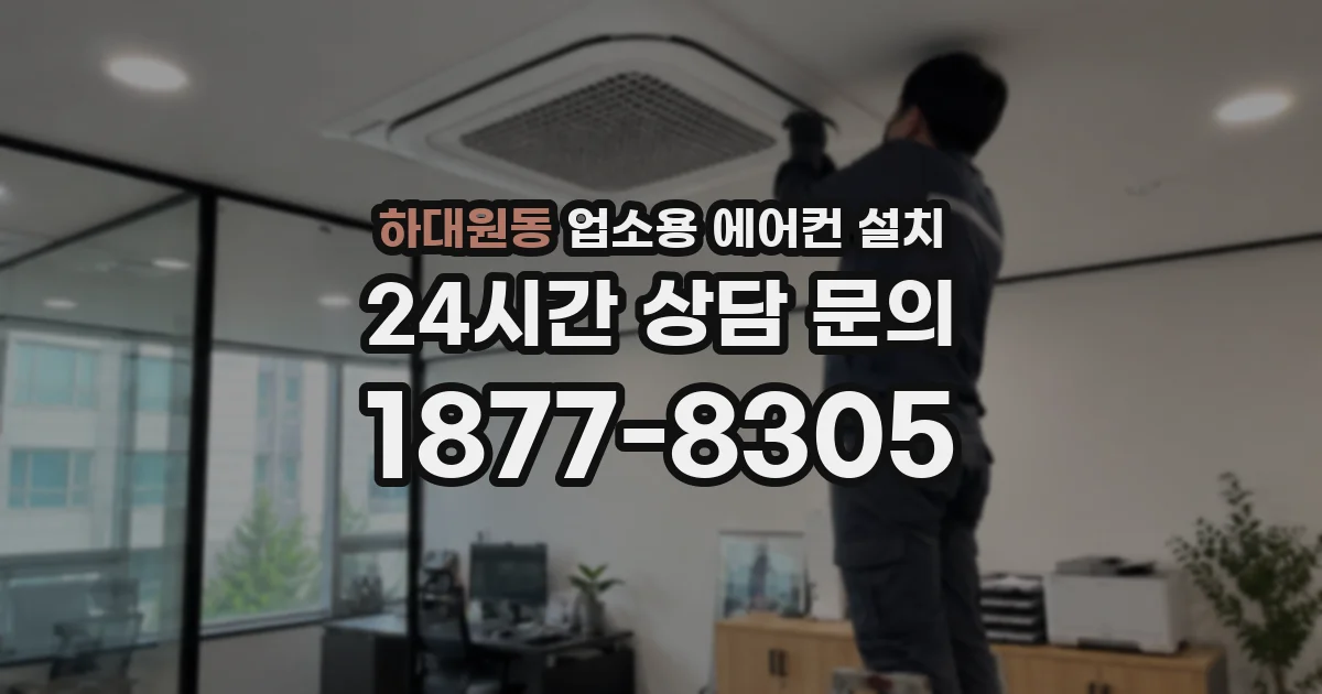 하대원동 업소용 에어컨 설치